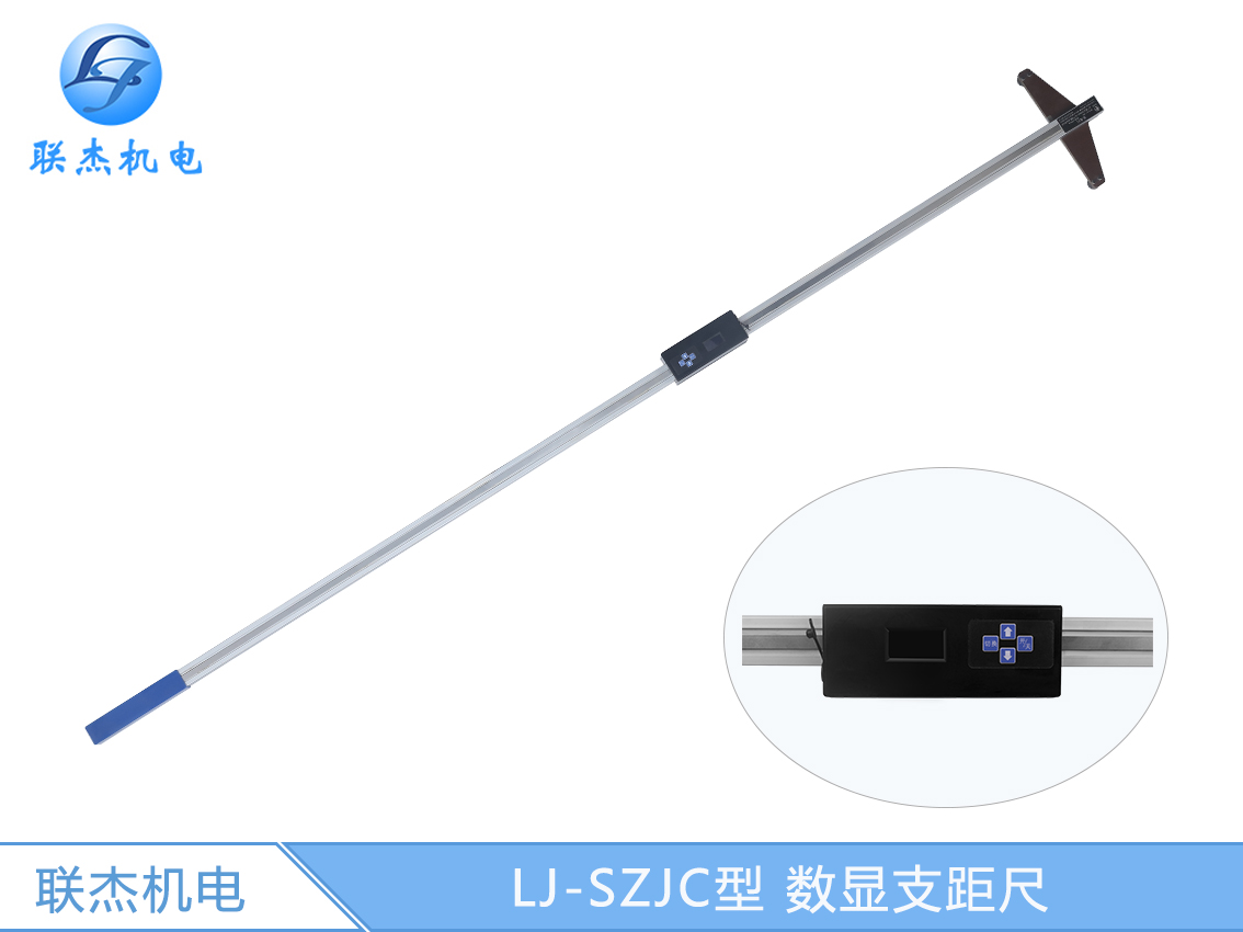 LJ-SZJC型 數(shù)顯支距尺