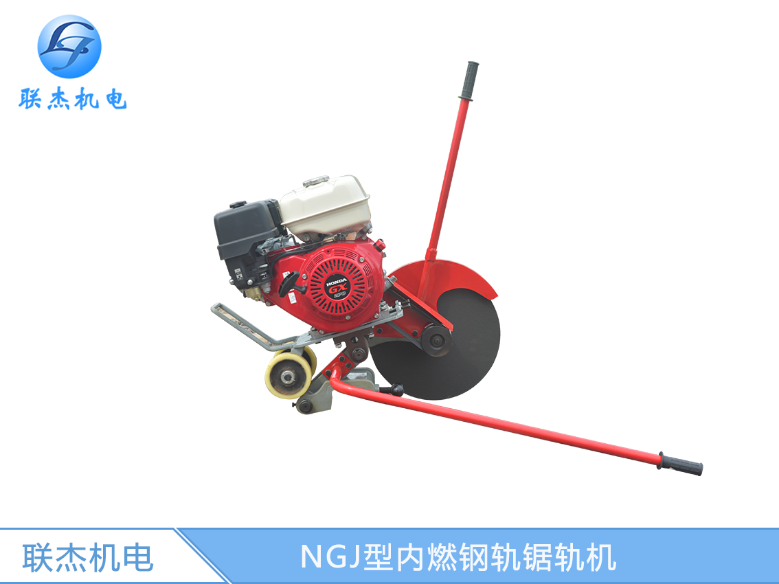 NGJ型內(nèi)燃鋼軌鋸軌機(jī)