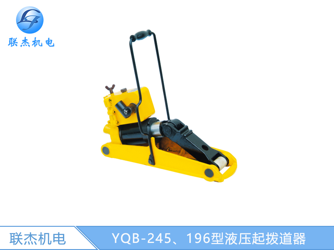 YQB-245/196型液壓起撥道器